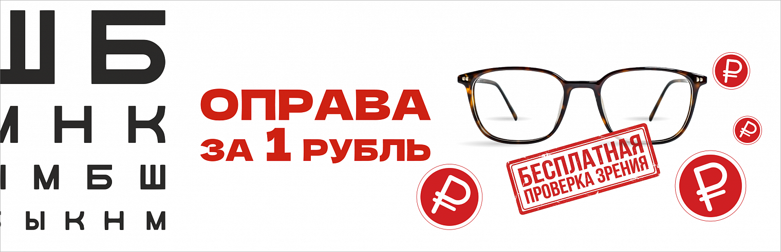 Оправа за 1 рубль